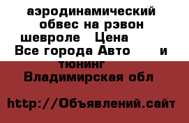 аэродинамический обвес на рэвон шевроле › Цена ­ 10 - Все города Авто » GT и тюнинг   . Владимирская обл.